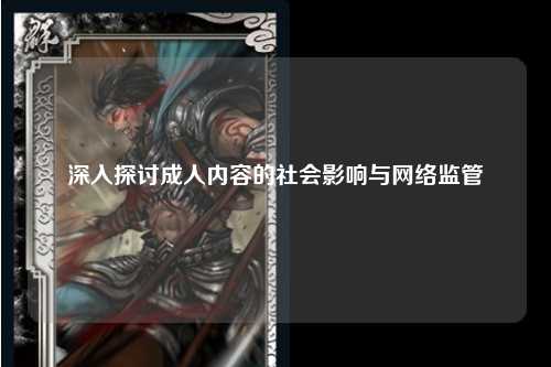 深入探讨成人内容的社会影响与网络监管