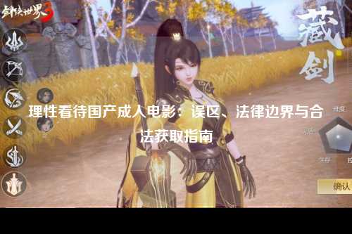 理性看待国产成人电影：误区、法律边界与合法获取指南