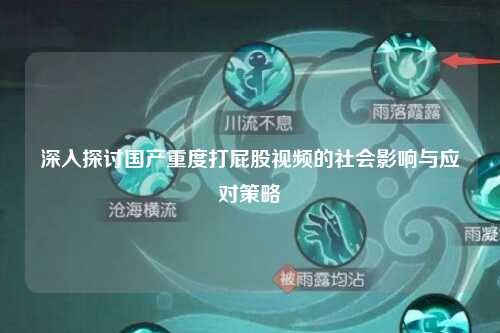 深入探讨国产重度打屁股视频的社会影响与应对策略