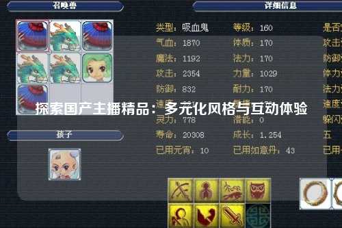 探索国产主播精品：多元化风格与互动体验