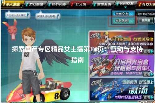 探索国产专区精品女主播第100页：互动与支持指南