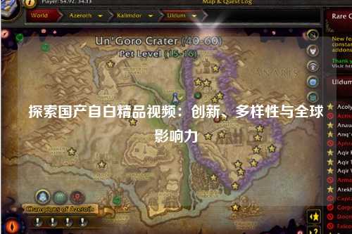 探索国产自白精品视频：创新、多样性与全球影响力