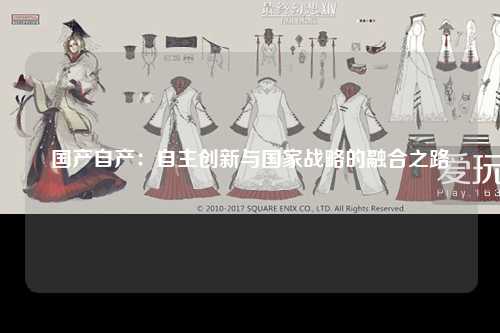 国产自产：自主创新与国家战略的融合之路