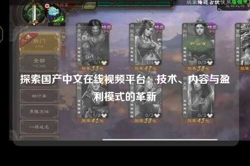 探索国产中文在线视频平台：技术、内容与盈利模式的革新