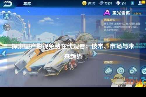 探索国产影视免费在线观看：技术、市场与未来趋势