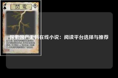 探索国产无码在线小说：阅读平台选择与推荐