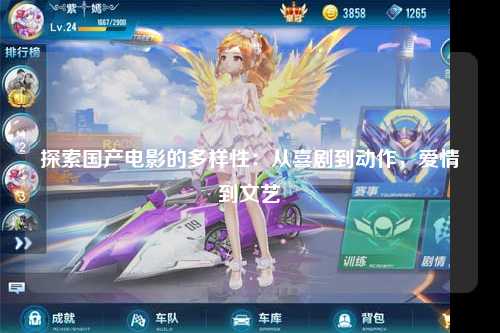 探索国产电影的多样性：从喜剧到动作，爱情到文艺