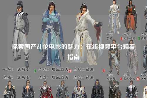 探索国产乩伦电影的魅力：在线视频平台观看指南