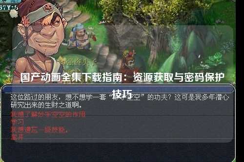 国产动画全集下载指南：资源获取与密码保护技巧