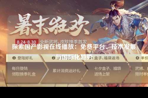 探索国产影视在线播放：免费平台、技术发展与国际化趋势