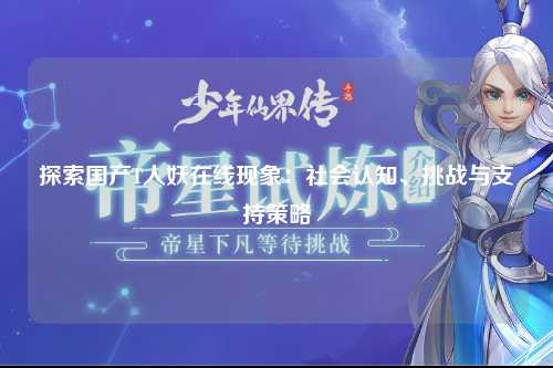 探索国产T人妖在线现象：社会认知、挑战与支持策略