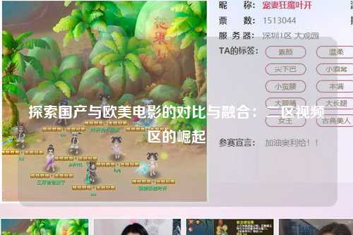 探索国产与欧美电影的对比与融合：二区视频区的崛起