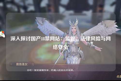 深入探讨国产18禁网站：监管、法律风险与网络安全